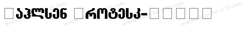 Bahlsen Grotesk字体转换
